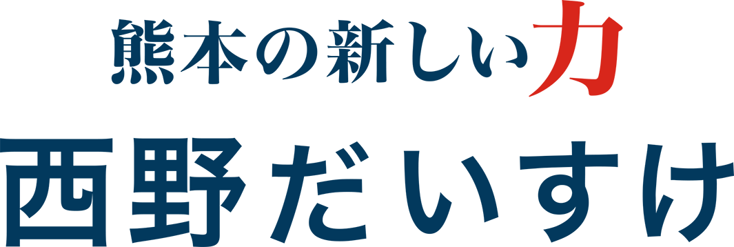 熊本の新しい力 西野だいすけ