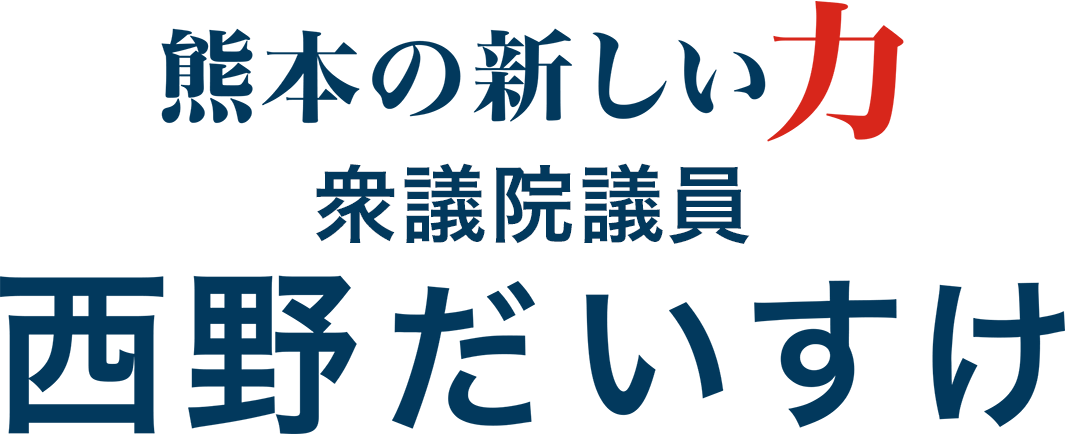 熊本の新しい力 西野だいすけ