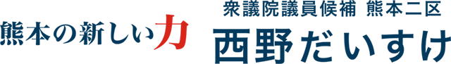 熊本の新しい力 西野だいすけ