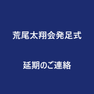 荒尾太翔会発足式延期のご連絡