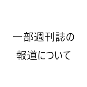 持続化給付金について