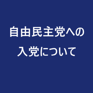 自由民主党への入党について