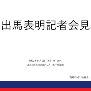 出馬表明記者会見を行いました。