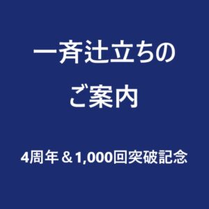 一斉辻立ちのご案内