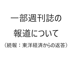 週刊東洋経済から返答がありました